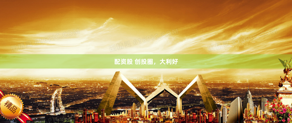 配资股 创投圈，大利好