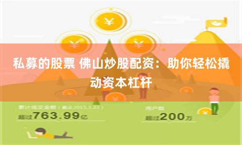 私募的股票 佛山炒股配资:助你轻松撬动资本杠杆