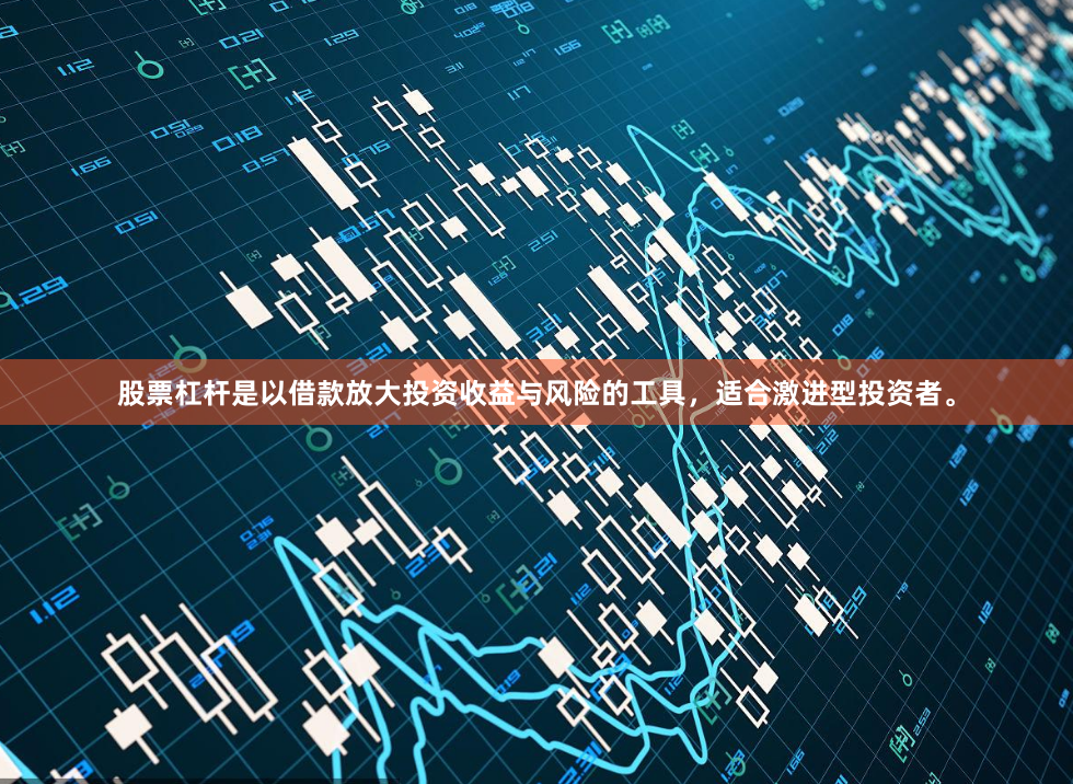 股票杠杆是以借款放大投资收益与风险的工具，适合激进型投资者。