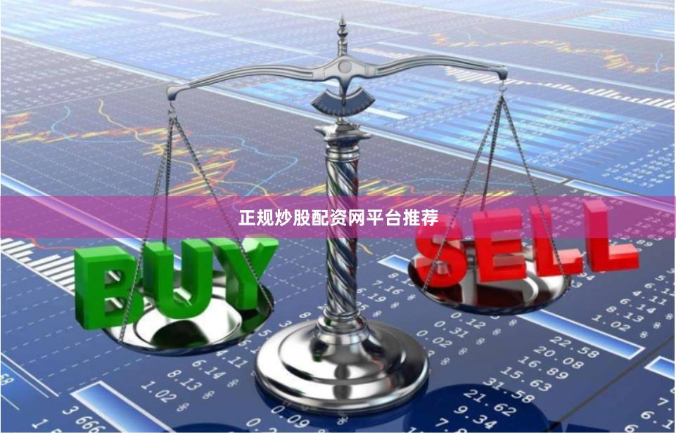 正规炒股配资网平台推荐