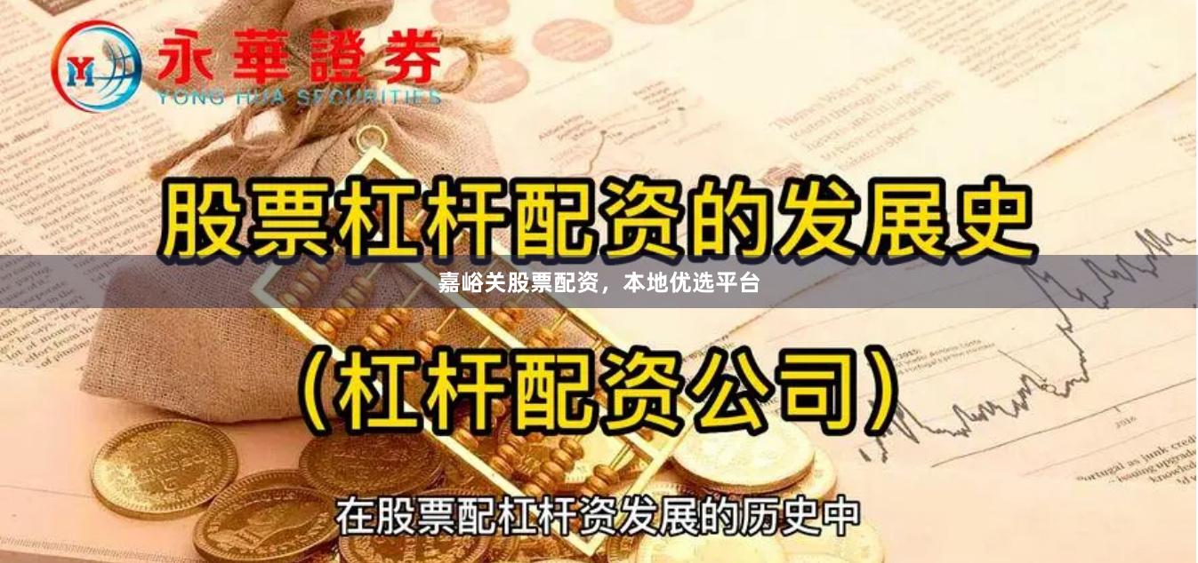 嘉峪关股票配资，本地优选平台