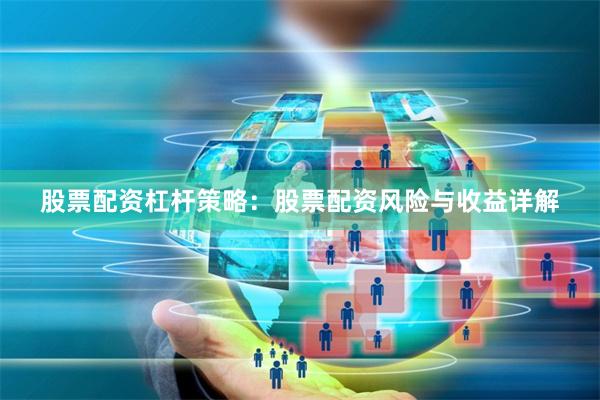 股票配资杠杆策略：股票配资风险与收益详解