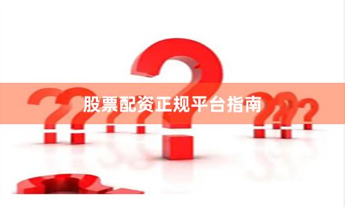 股票配资正规平台指南