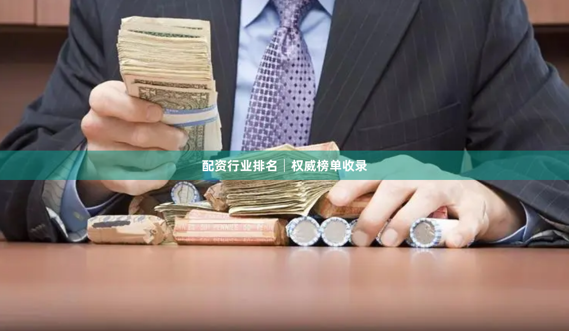 配资行业排名│权威榜单收录