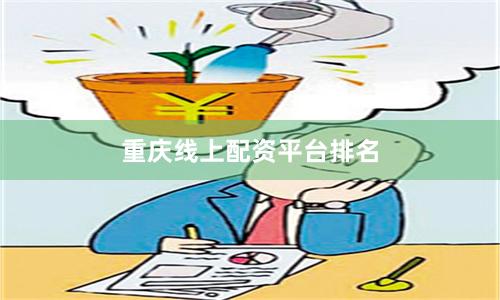 重庆线上配资平台排名