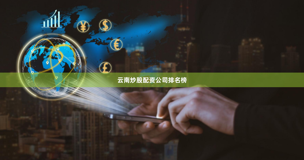 云南炒股配资公司排名榜