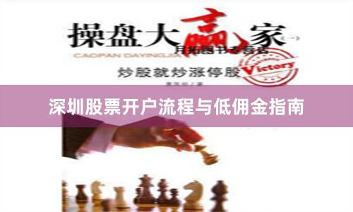 深圳股票开户流程与低佣金指南