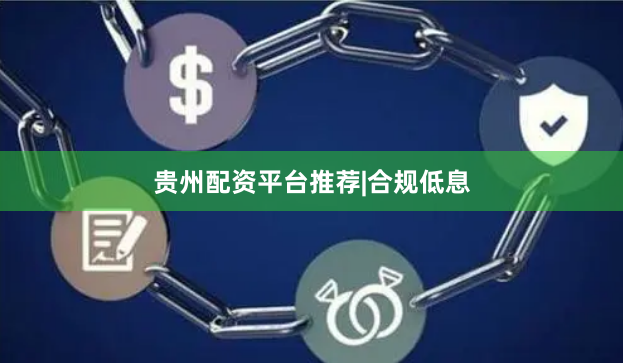 贵州配资平台推荐|合规低息