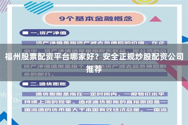 福州股票配资平台哪家好？安全正规炒股配资公司推荐