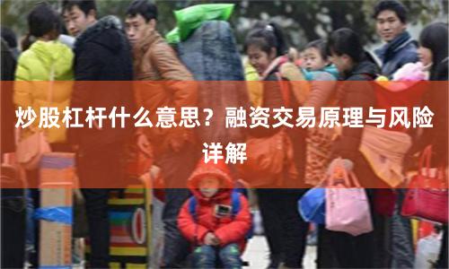 炒股杠杆什么意思？融资交易原理与风险详解