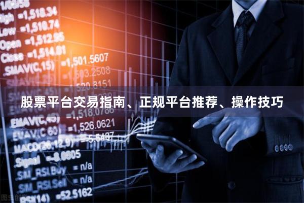 股票平台交易指南、正规平台推荐、操作技巧