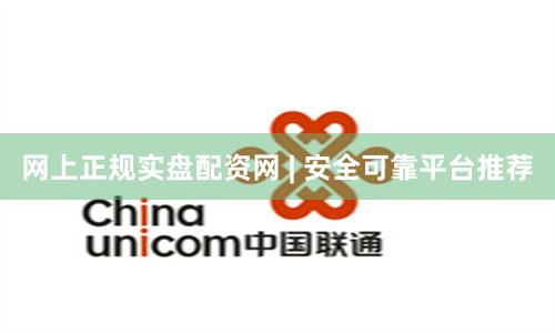 网上正规实盘配资网 | 安全可靠平台推荐