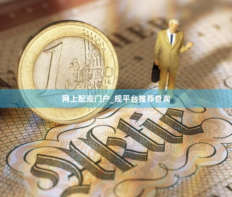 网上配资门户_规平台推荐查询