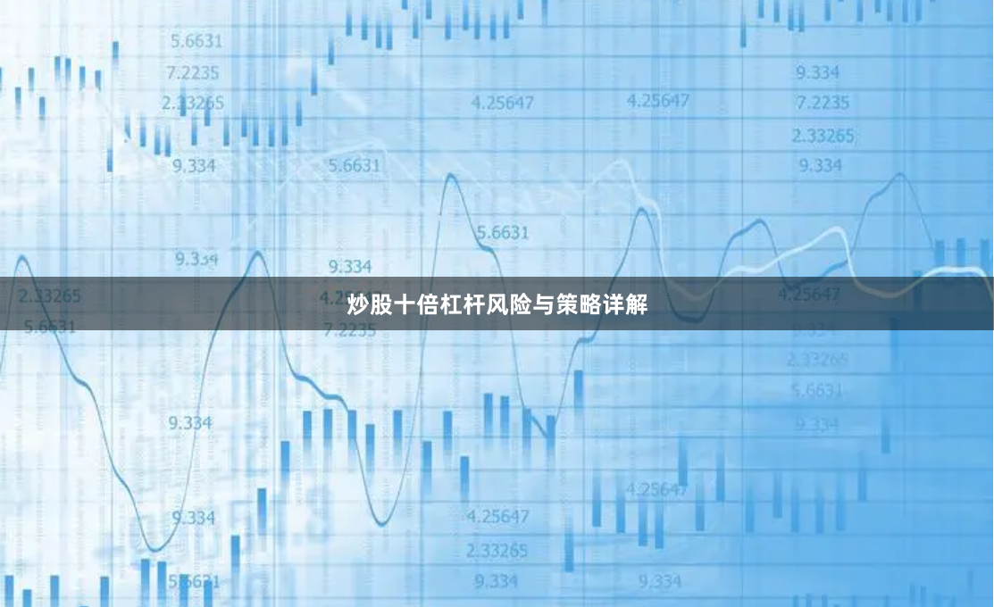炒股十倍杠杆风险与策略详解