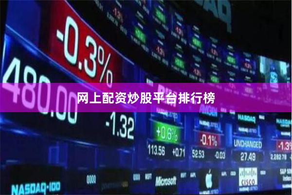 网上配资炒股平台排行榜