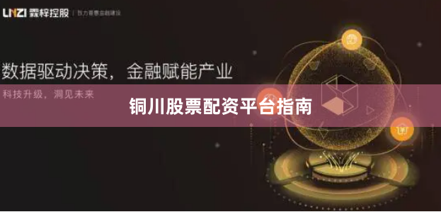 铜川股票配资平台指南