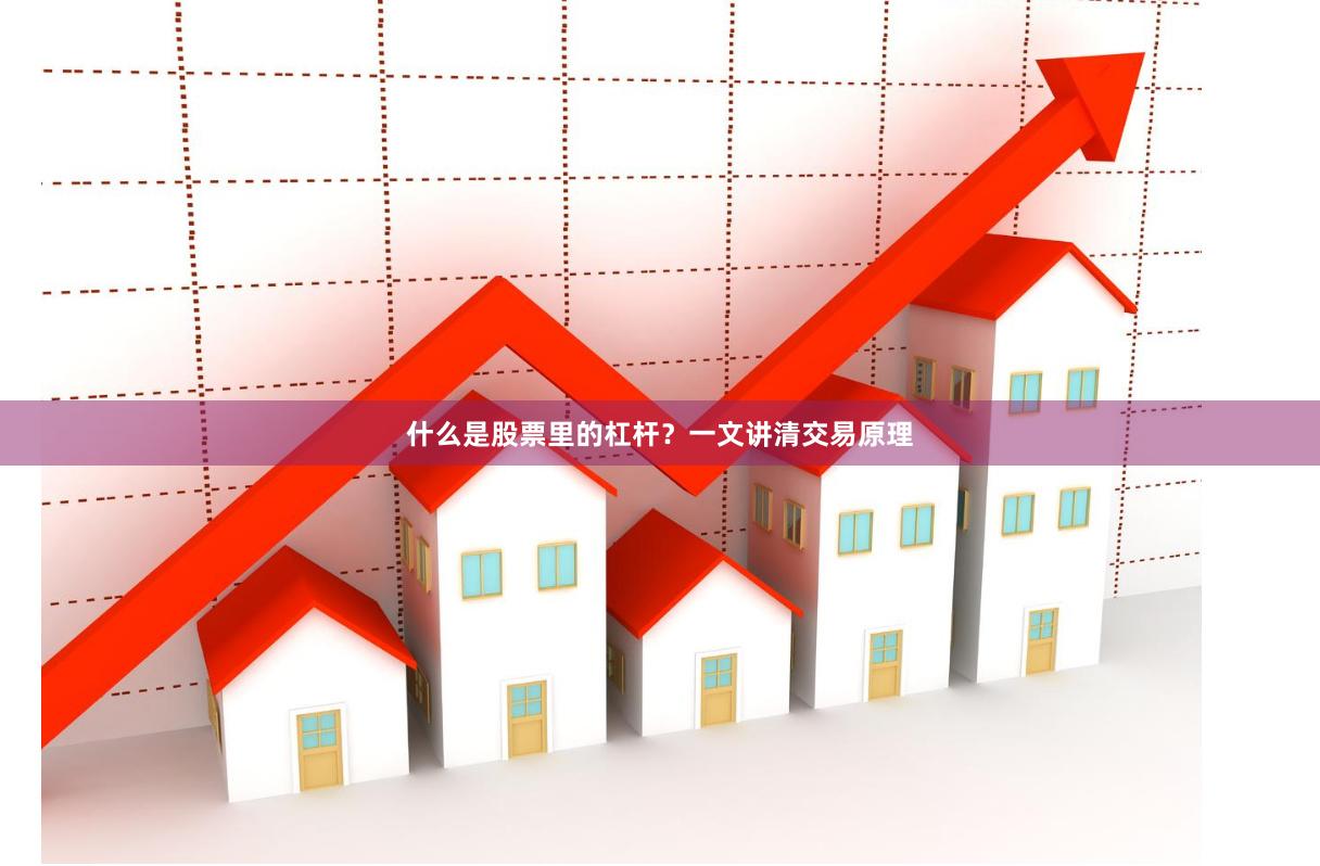 什么是股票里的杠杆？一文讲清交易原理