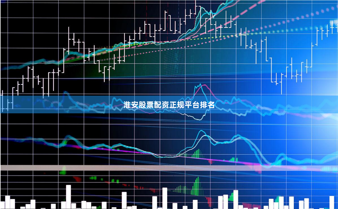 淮安股票配资正规平台排名