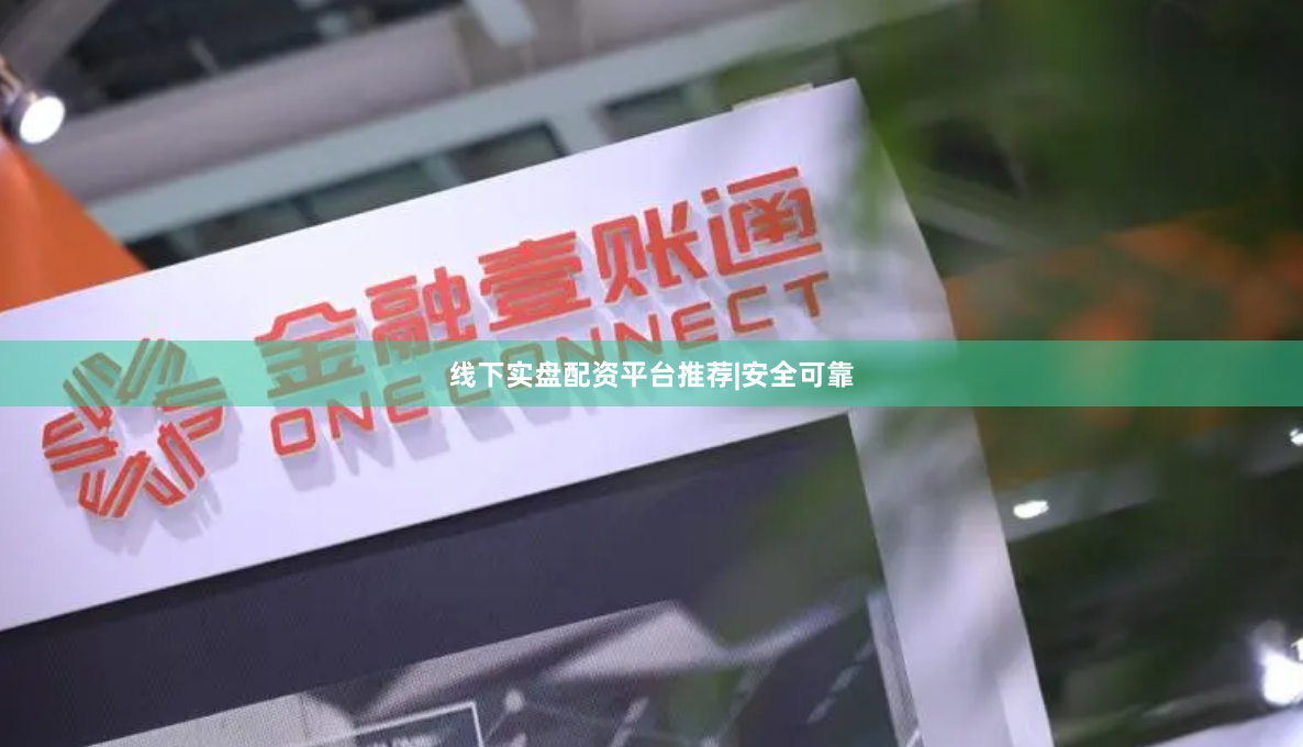 线下实盘配资平台推荐|安全可靠