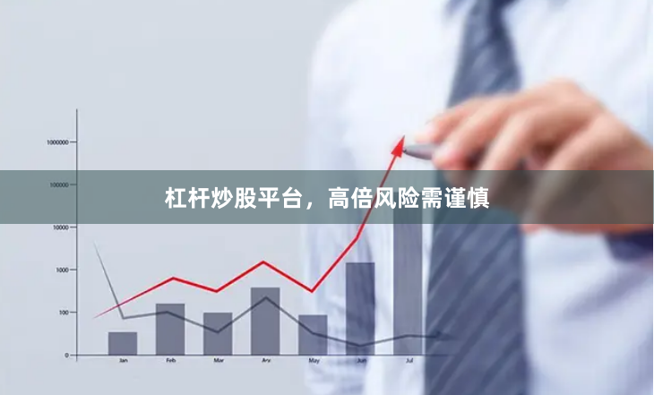 杠杆炒股平台，高倍风险需谨慎
