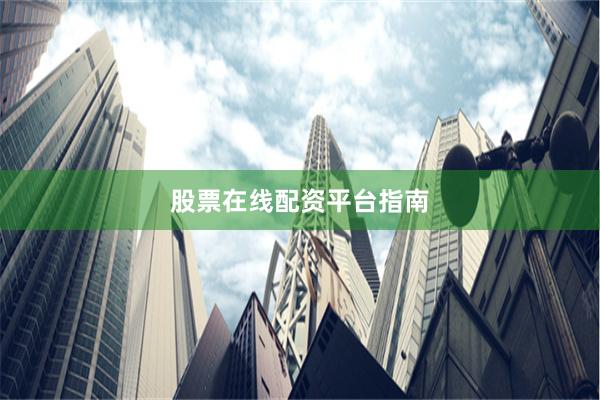 股票在线配资平台指南