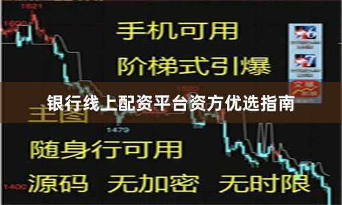 银行线上配资平台资方优选指南