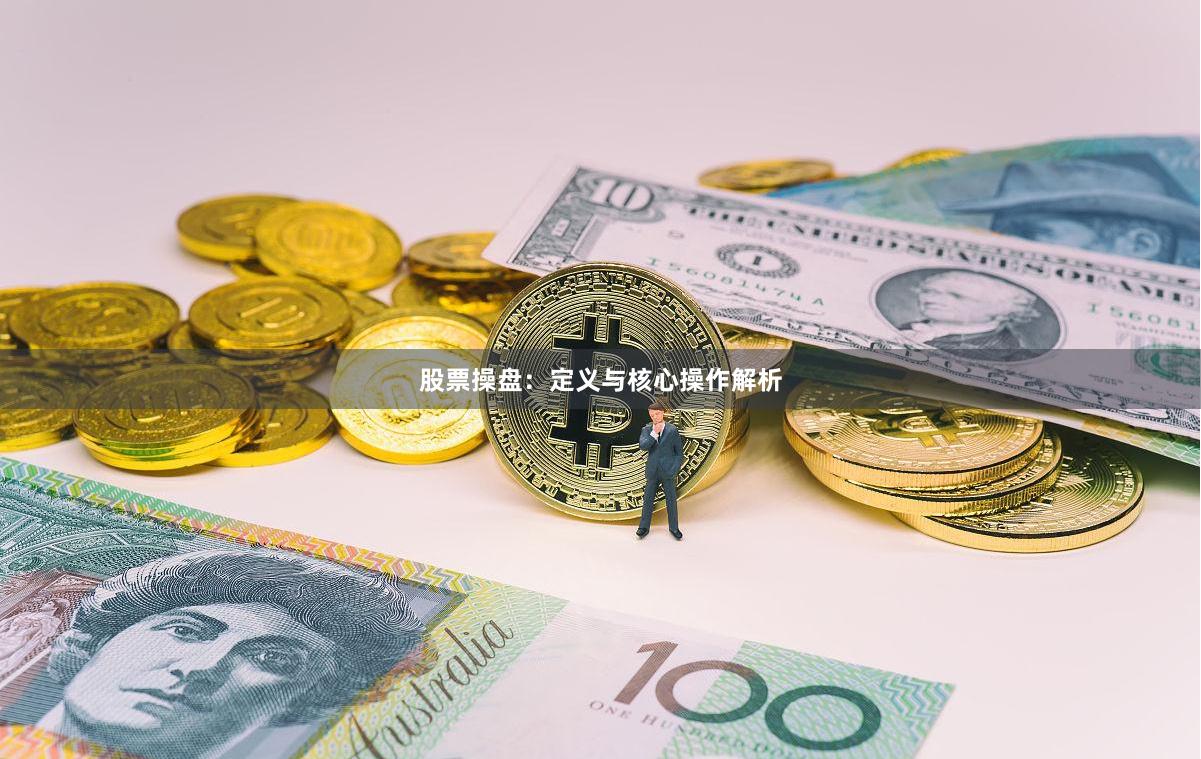 股票操盘：定义与核心操作解析