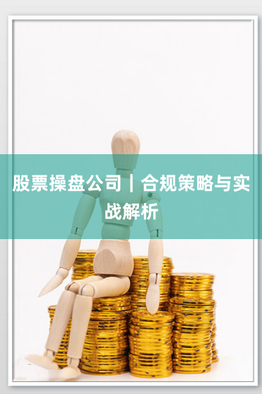 股票操盘公司｜合规策略与实战解析