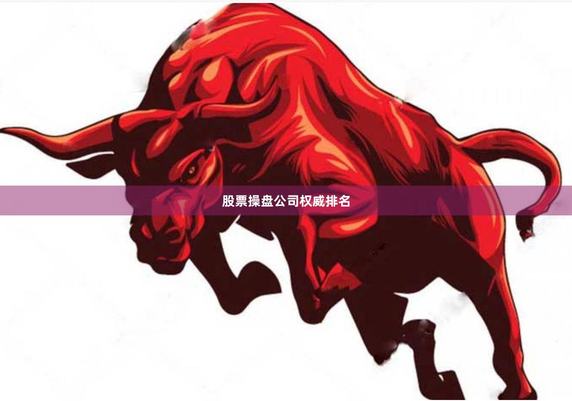 股票操盘公司权威排名