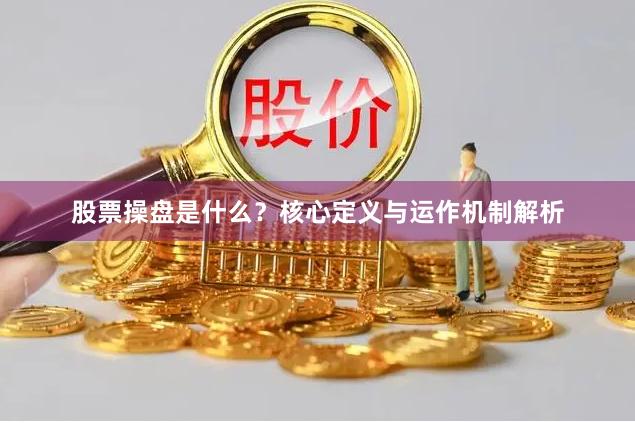 股票操盘是什么？核心定义与运作机制解析